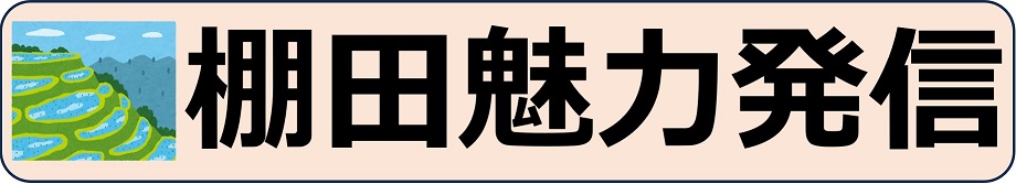 棚田魅力発信.jpg