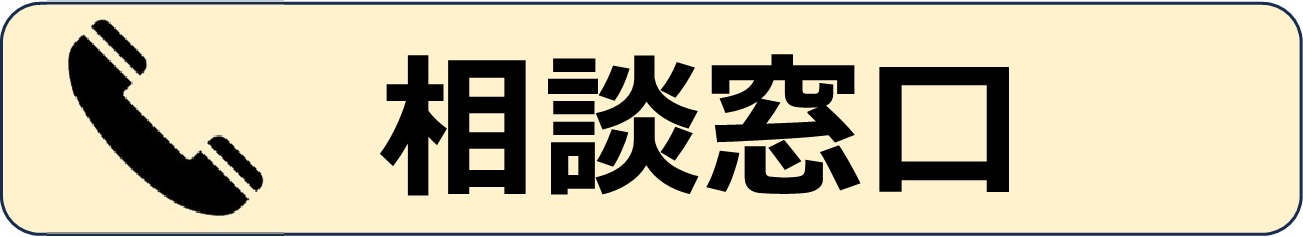 相談窓口.jpg