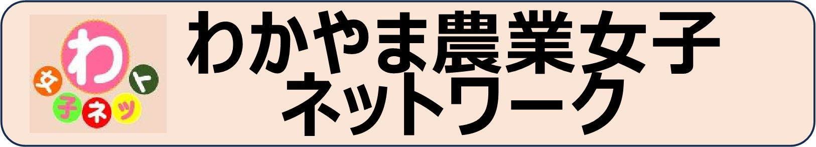 わ女子ネットワーク.jpg