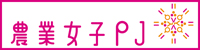 農業女子ＰＪ.jpg