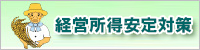 経営所得安定対策.jpg