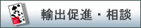 輸出促進・相談.jpg