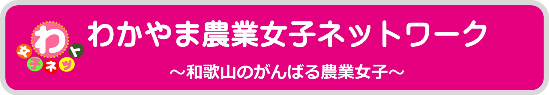 わ女子横長ロゴ（大）.jpg