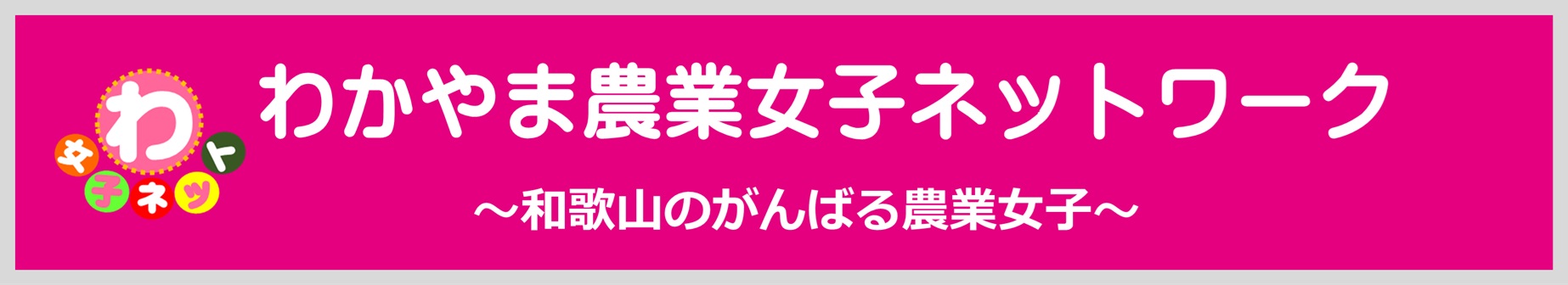 わ女子横長ロゴ（角）.jpg