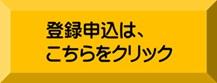 わ女子メンバー登録ボタン