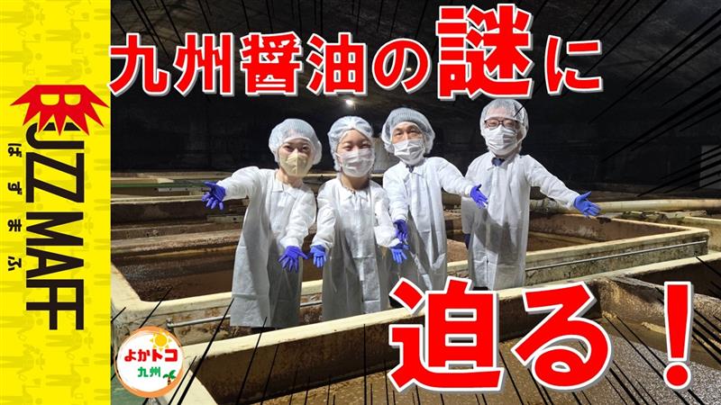 よかトコ九州九州醤油の謎に迫る