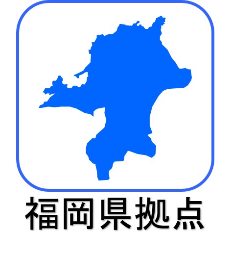 福岡県拠点
