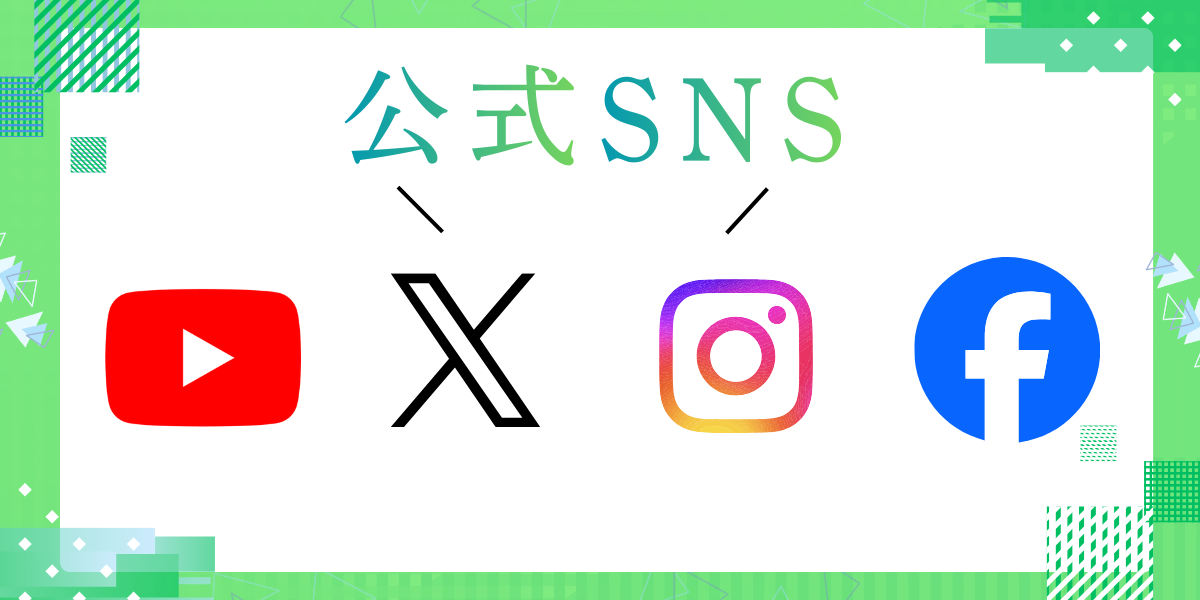 公式SNS
