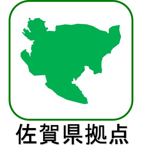 佐賀県拠点