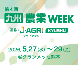 九州農業WEEK