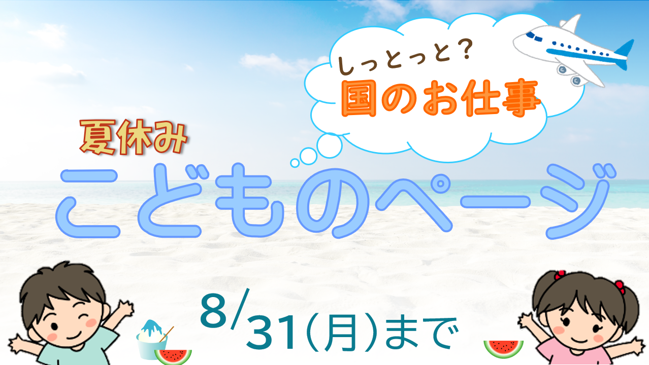 夏休みこどものページ