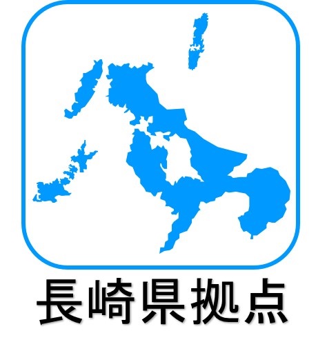 長崎県拠点