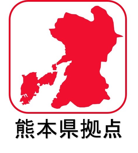 熊本県拠点