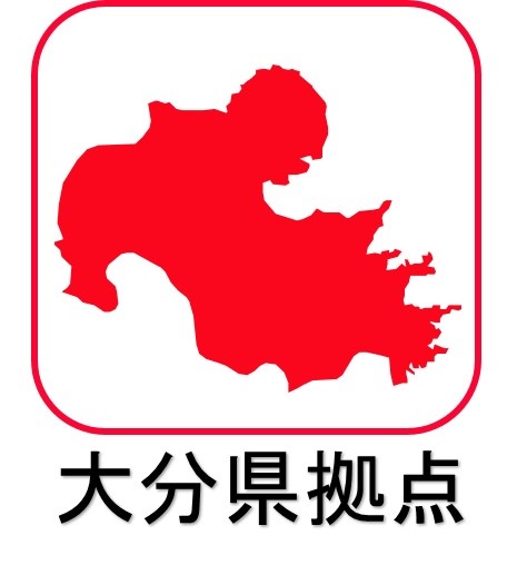 大分県拠点