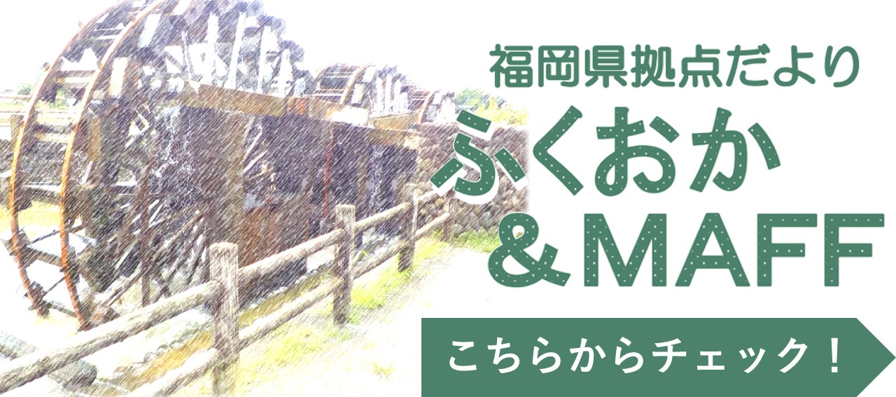 福岡県拠点だより「ふくおか&MAFF」