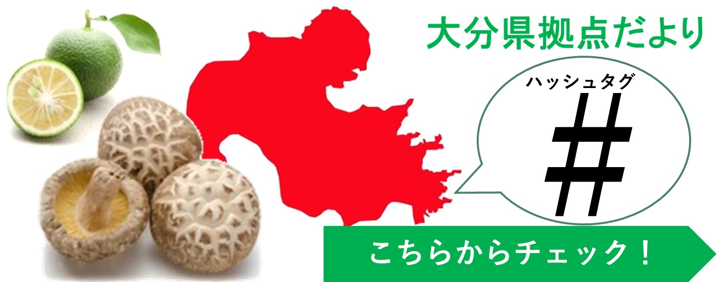 大分県拠点だより「# (ハッシュタグ)」
