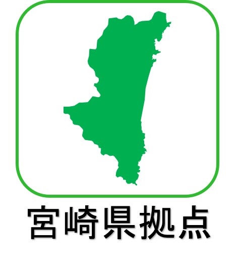 宮崎県拠点