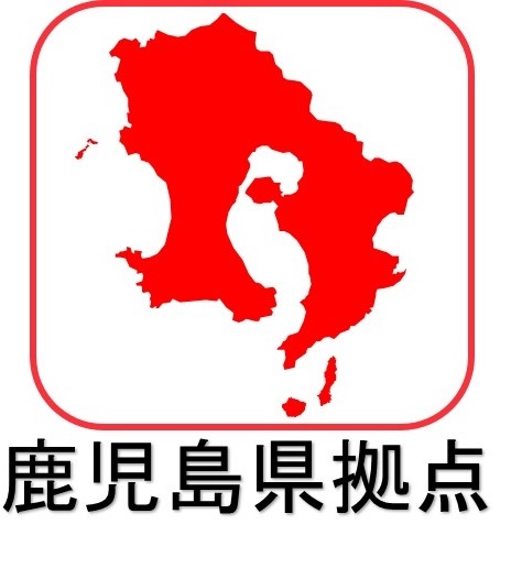鹿児島県拠点