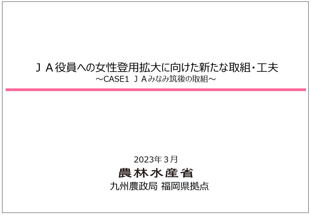 JA女性役員_case1