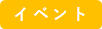 イベント.png