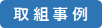 取組事例.png
