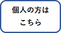 個人の方はこちら