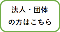 法人・団体の方はこちら