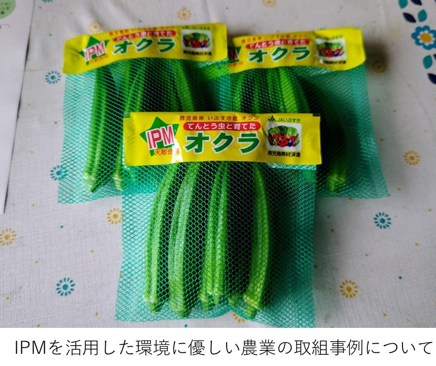 IPMを活用した環境に優しい農業の取組事例について