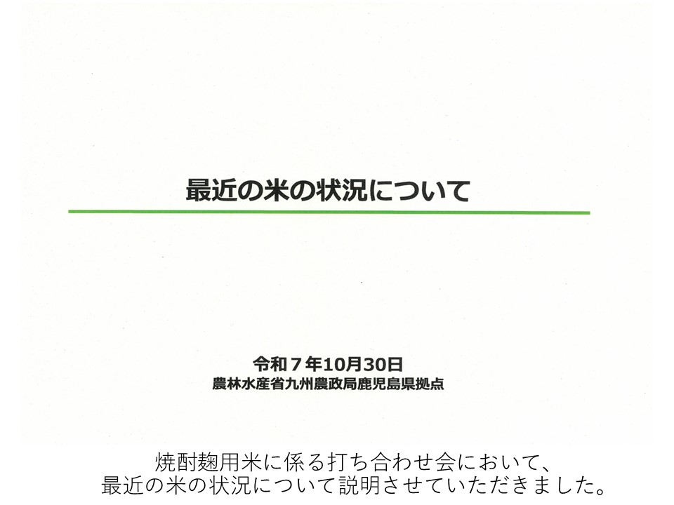 焼酎麹用米に係る打ち合わせ会において、 最近の米の状況について説明させていただきました。