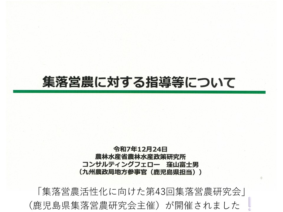 JA鹿児島県中央会において「集落営農活性化に向けた第43回集落営農研究会」(鹿児島県集落営農研究会主催)が開催されました