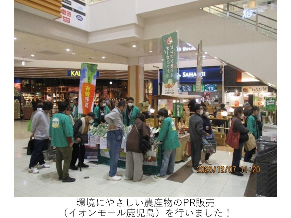 鹿児島県内で生産された有機野菜を中心に、環境にやさしい農産物のPR販売を開催しました。