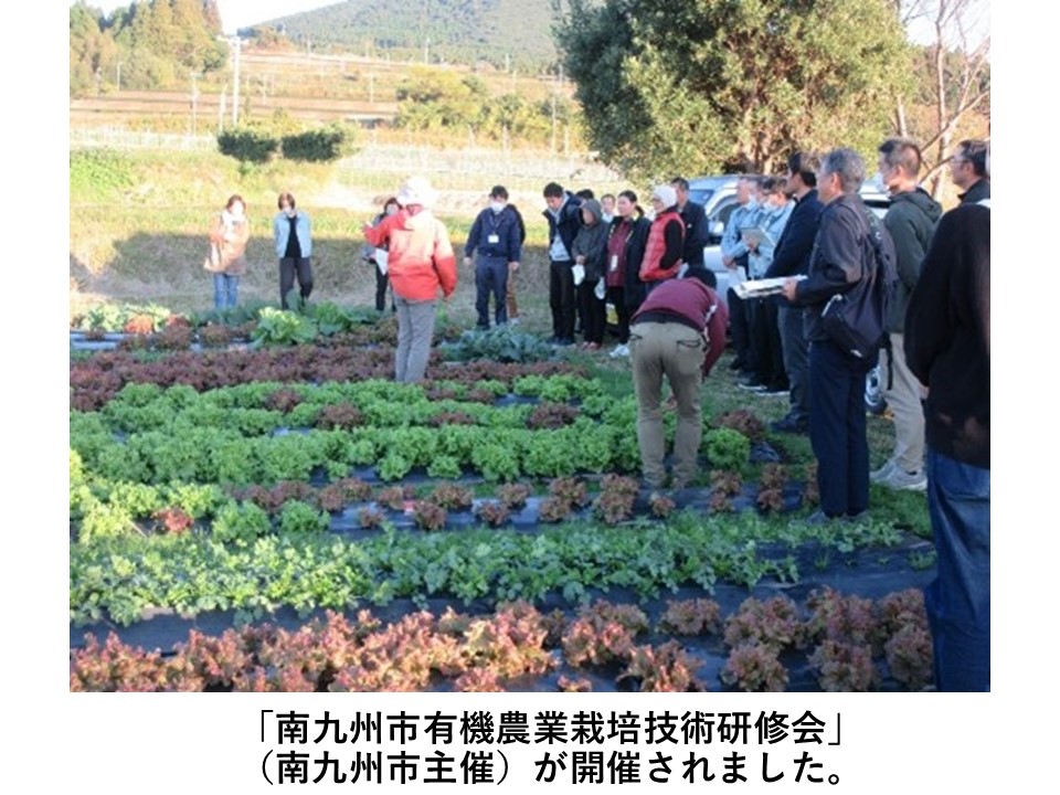 「南九州市有機農業栽培技術研修会」（南九州市主催）が開催されました。