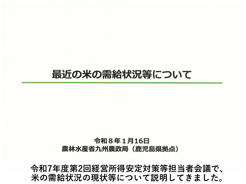 令和7年度第2回経営所得安定対策等担当者会議で、米の需給状況の現状等について説明してきました。