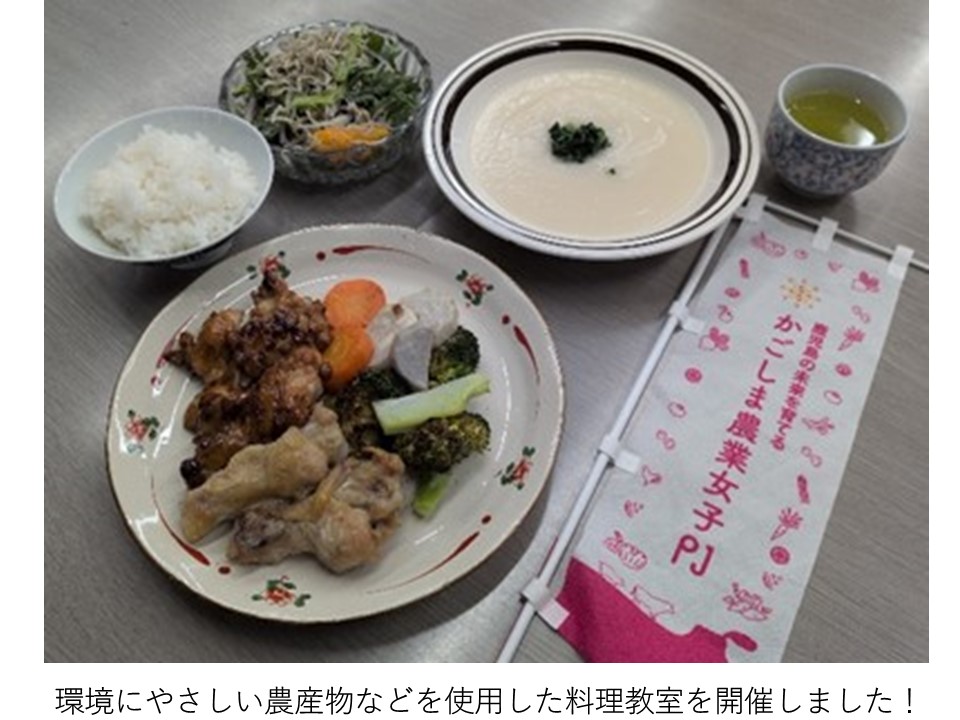 環境にやさしい農産物などを使用した料理教室を開催しました！