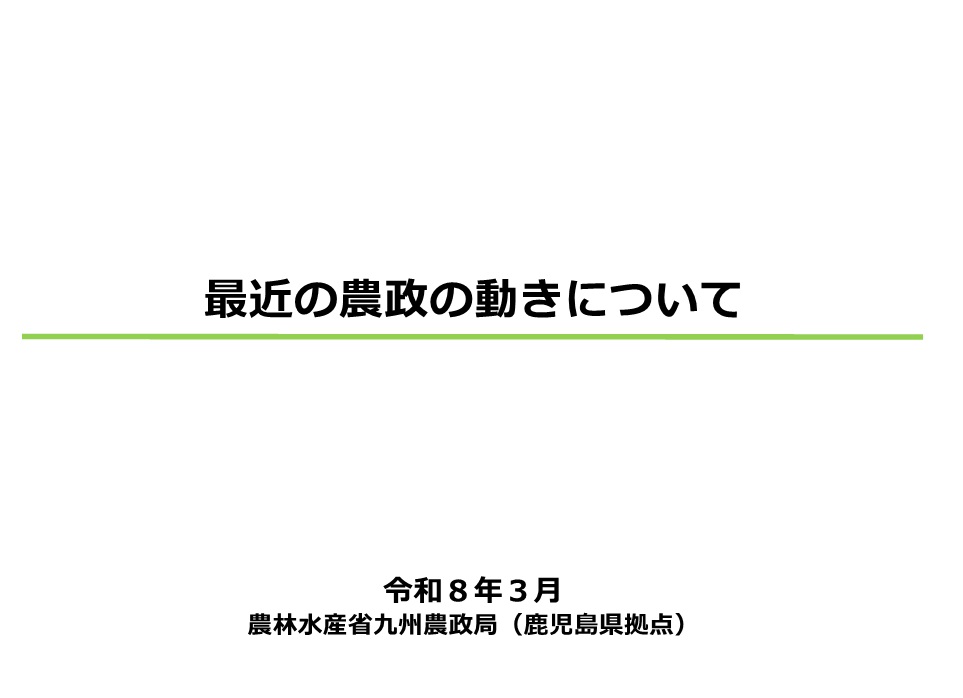 最近の農政の動きについて（３月版）に更新しました。