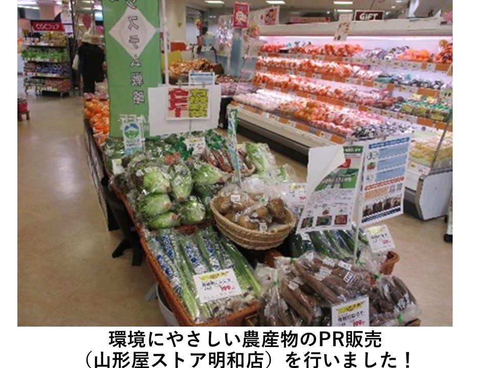 環境にやさしい農産物のPR販売（山形屋ストア明和店）を行いました！