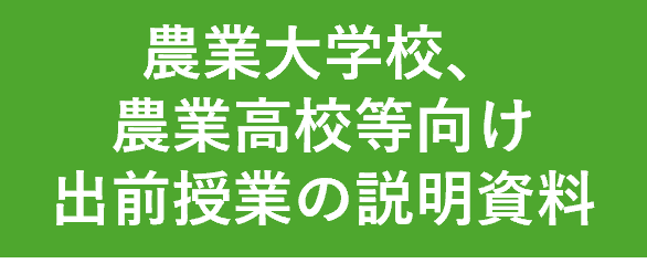 農業大学校、農業高校等向け出前授業の説明資料ボタン