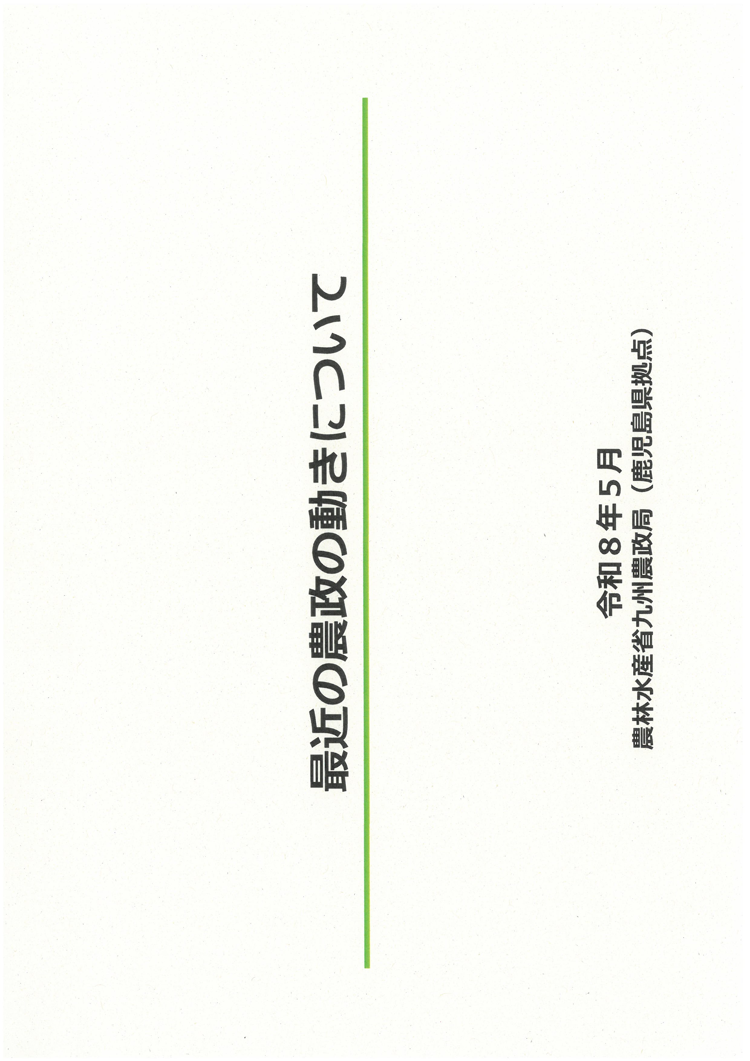 ☆最近の農政の動きについて(令和8年5月発行)に更新しました。&nbsp;&nbsp;