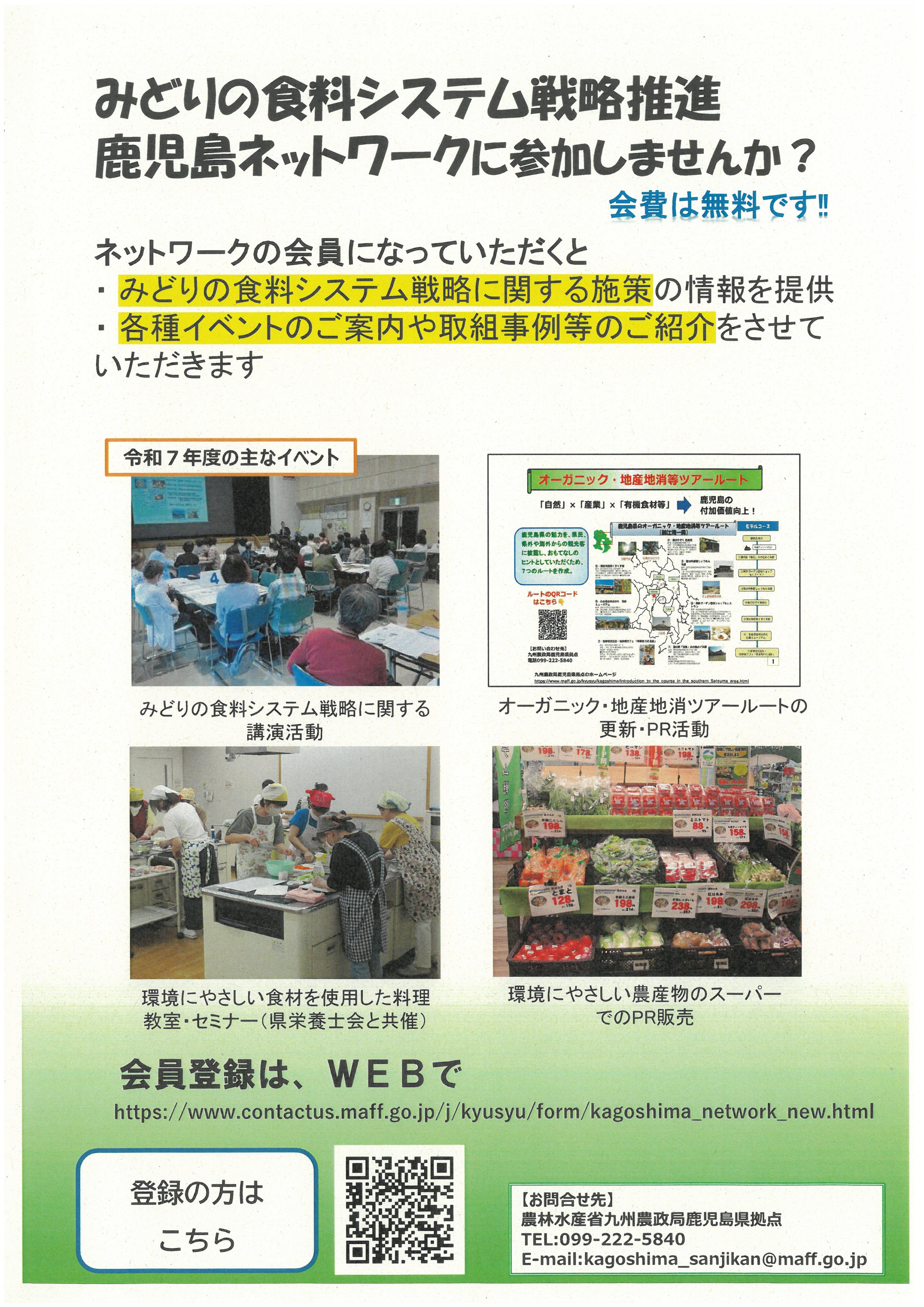 みどりの食料システム戦略推進鹿児島ネットワークへの参加ちらし