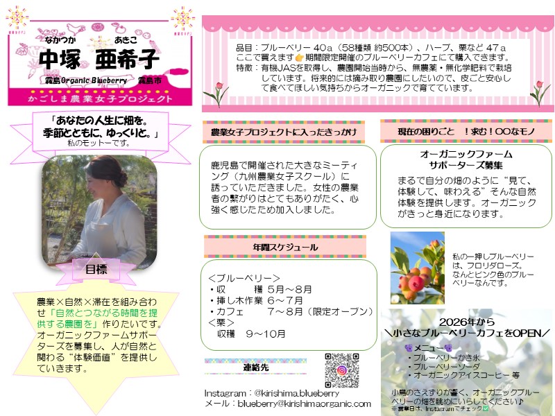 かごしま農業女子プロジェクトメンバーで霧島Organic Blueberryの中塚亜希子さんのご紹介です。