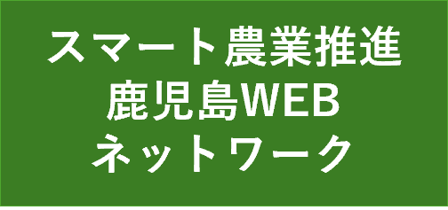 スマート農業推進鹿児島WEBネットワークのページに遷移
