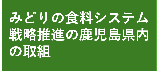 みどり食料システム戦略推進の鹿児島県内の取組のページに遷移