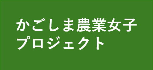鹿児島農業女子プロジェクトに遷移します