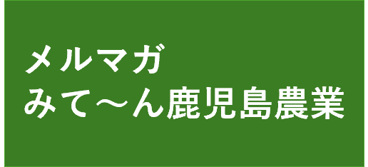 メルマガ　みて～ん鹿児島農業に遷移します