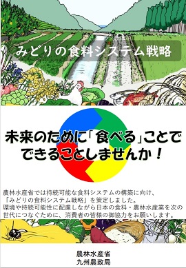 「みどりの食料システム戦略」消費者向けPRチラシの表紙