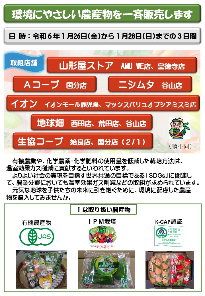 「環境にやさしい農産物の一斉販売」PRチラシの表紙