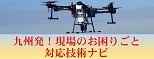 九州発!現場のお困りごと対応技術ナビ