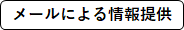 メール情報提供