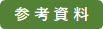 参考資料