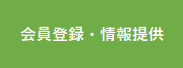 会員登録・情報提供